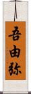 吾由弥 Scroll