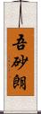 吾砂朗 Scroll