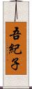 吾紀子 Scroll