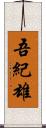 吾紀雄 Scroll