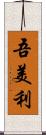 吾美利 Scroll