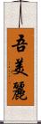 吾美麗 Scroll