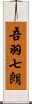 吾羽七朗 Scroll