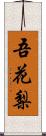 吾花梨 Scroll