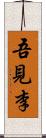 吾見李 Scroll