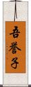 吾誉子 Scroll