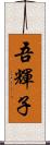 吾輝子 Scroll