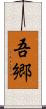 吾郷 Scroll