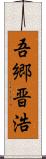 吾郷晋浩 Scroll