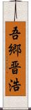 吾郷晋浩 Scroll