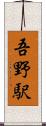 吾野駅 Scroll