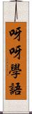呀呀學語 Scroll