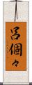 呂個々 Scroll