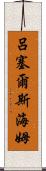 呂塞爾斯海姆 Scroll