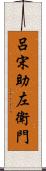 呂宋助左衛門 Scroll