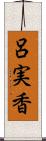 呂実香 Scroll