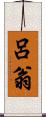 呂翁 Scroll
