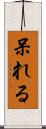 呆れる Scroll