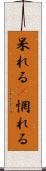 呆れる(P) Scroll