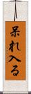 呆れ入る Scroll