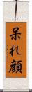 呆れ顔 Scroll