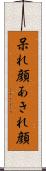 呆れ顔 Scroll