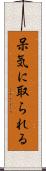 呆気に取られる Scroll
