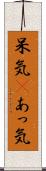 呆気(P) Scroll