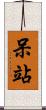 呆站 Scroll