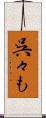 呉々も Scroll
