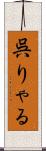 呉りゃる Scroll