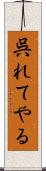 呉れてやる Scroll