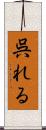 呉れる Scroll