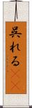 呉れる(rK) Scroll