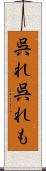 呉れ呉れも Scroll