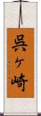 呉ヶ崎 Scroll