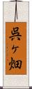 呉ヶ畑 Scroll