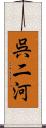 呉二河 Scroll