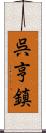 呉亨鎮 Scroll