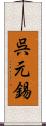 呉元錫 Scroll