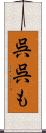 呉呉も Scroll