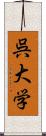 呉大学 Scroll