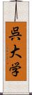 呉大学 Scroll