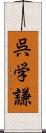 呉学謙 Scroll