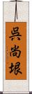 呉尚垠 Scroll