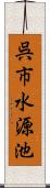 呉市水源池 Scroll