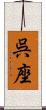 呉座 Scroll