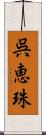 呉恵珠 Scroll