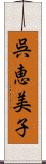 呉恵美子 Scroll