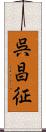 呉昌征 Scroll